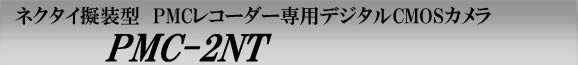 PMC-2NT　PMCレコーダー専用のネクタイ擬装型デジタルCMOSカメラ