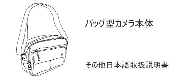 PMC-2SB　PMCレコーダー専用のショルダーバッグ擬装型デジタルCMOSカメラの基本セット内容