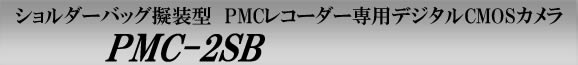 PMC-2SB　PMCレコーダー専用のショルダーバッグ擬装型デジタルCMOSカメラ