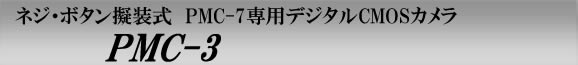 PMC-3　PMCレコーダー専用のネジボタン擬装式デジタルCMOSカメラ