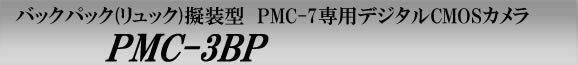 PMC-3BP　PMCレコーダー専用のバッグパック(リュック)擬装型デジタルCMOSカメラ