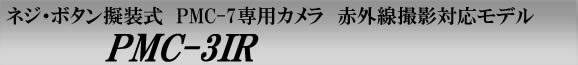 PMC-3IR　赤外線撮影に対応したPMCレコーダー専用のネジボタン擬装式デジタルCMOSカメラ