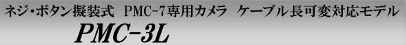 PMC-3L　ケーブル延長可能なPMCレコーダー専用のネジボタン擬装式デジタルCMOSカメラ