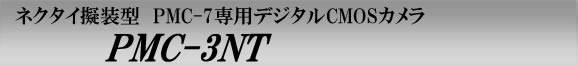 PMC-3NT　PMCレコーダー専用のネクタイ擬装型デジタルCMOSカメラ