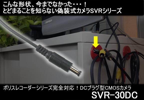 DC電源プラグ型カモフラージュ省電力CMOS超小型カメラ　SVR-30DC