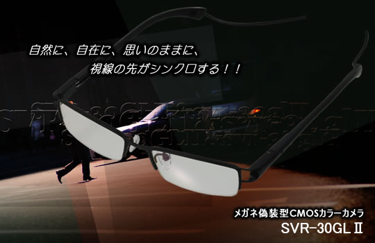 有線式メガネ型カモフラージュ省電力CMOSカメラ　SVR-30GLⅡ