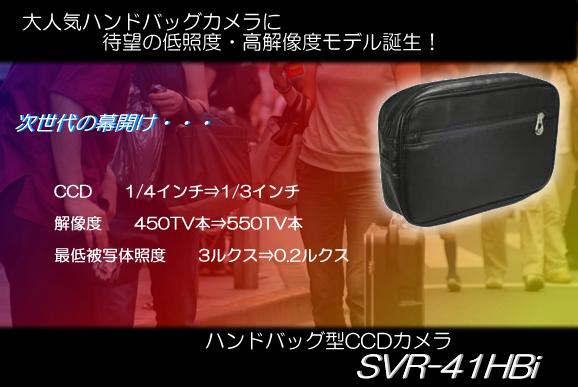 ハンドバッグ型CCDカメラの高解像度・低照度ニューモデル　SVR-41HBi