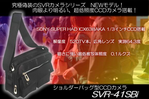 肉眼より明るい低照度SVRカメラシリーズのショルダーバッグ型カモフラージュカメラ　SVR-41SBi