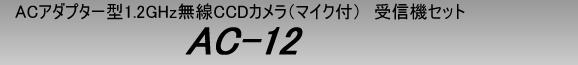 AC-12　ACアダプター型1.2GHz無線CCDカメラ（マイク付）