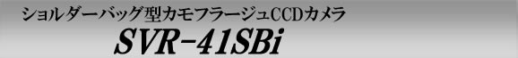 肉眼より明るい低照度SVRカメラシリーズのショルダーバッグ型カモフラージュカメラ　SVR-41SBi