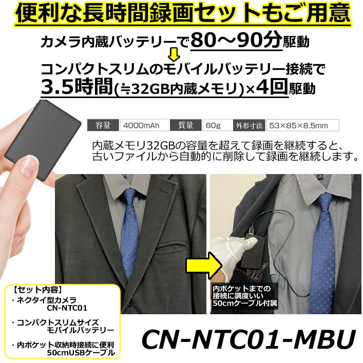 32GB内蔵FHD録画のネクタイ型スパイカメラの長時間録画セット　CN-NTC01-MBU