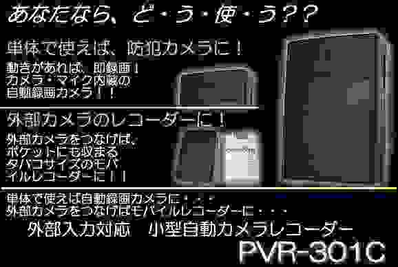 外部入力対応の小型自動録画カメラレコーダー　PVR-301C