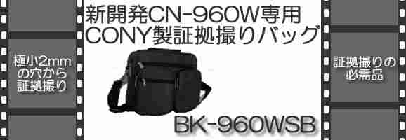 世界最小・最軽量級小型ビデオカメラ！CN-960W専用証拠撮りバッグ
