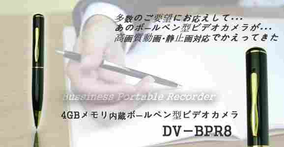 高画質動画・静止画対応ボールペン型ビデオカメラ　DV-BPR8