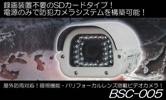 屋外防雨対応暗視機能・バリフォーカルレンズ搭載ビデオカメラ　BSC-005