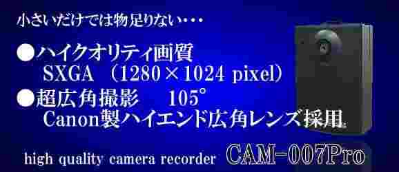 CAM-007Pro　ハイクオリティ画質SXGA（1280×1024）撮影可能ビデオカメラ