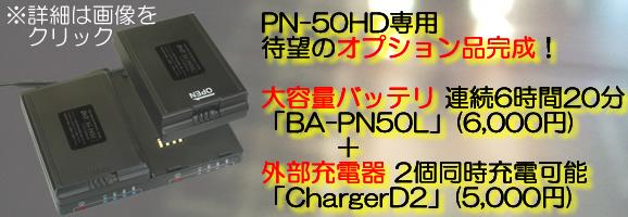 ポリスノート50HD　大容量バッテリBA-PN50L　専用充電器ChargerD2