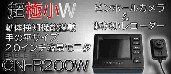 CN-R200W　EAGLE EYE（イーグルアイ）　動体検知機能搭載超極小録画装置(マイク内蔵小型カメラ付)