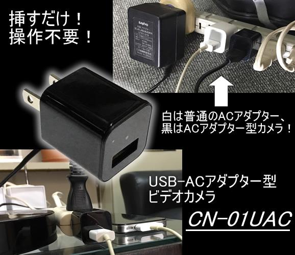 CN-01UAC 操作不要 コンセントへ挿すだけで簡単撮影 USB-ACアダプター ...