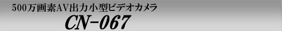 テレビにもつなげるAV出力付高画質500万画素小型ビデオカメラ！CN-067