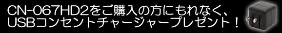 HDMI出力付き胸ポケット装着式小型ビデオカメラ　CN-067HD2の新規発売記念プレゼント