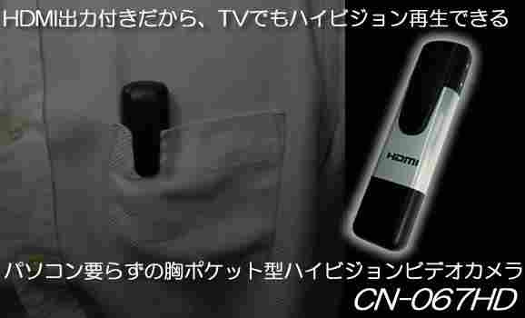 HDMI出力付き胸ポケット装着式小型ビデオカメラ　CN-067HD