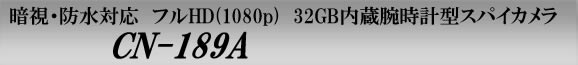 暗視・防水対応でフルHD録画の腕時計型スパイカメラ　CN-189A