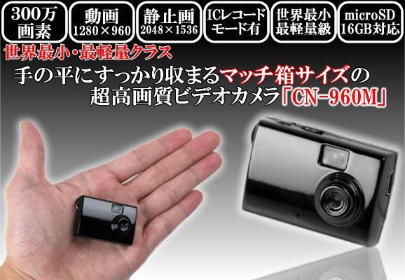 世界最小・最軽量級小型ビデオカメラ！CN-960M