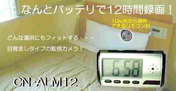 バッテリで12時間連続録画の目覚まし時計型ビデオカメラ　CN-ALM12