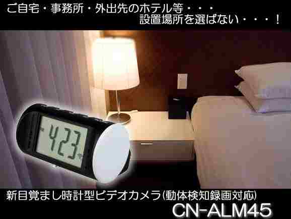 バッテリで高画質連続3時間録画の目覚まし時計型ビデオカメラ　ニューモデル　CN-ALM45
