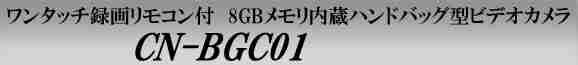 1時間の充電で連続2時間撮影　ワンタッチ録画リモコン付8GBメモリ内蔵ハンドバッグ型ビデオカメラ　CN-BGC01