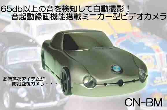 音声起動自動録画機能搭載ミニカー型ビデオカメラ　CN-BM