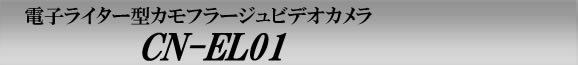 電子ライター型ビデオカメラ　CN-EL01