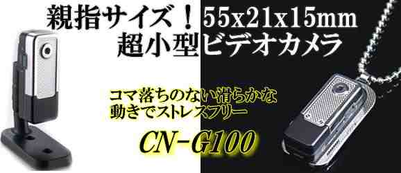 200万画素親指サイズの超小型ビデオカメラ（動体検知機能搭載)　CN-G100