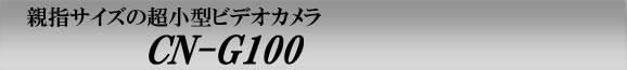 200万画素親指サイズの超小型ビデオカメラ（動体検知機能搭載)　CN-G100