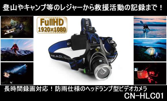 ウェアラブルカメラ　防雨仕様ヘッドランプ型ビデオカメラ　CN-HLC01