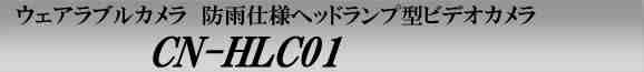 ウェアラブルカメラ　防雨仕様ヘッドランプ型ビデオカメラ　CN-HLC01