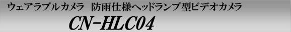 ウェアラブルカメラ　防雨仕様ヘッドランプ型ビデオカメラ　CN-HLC04