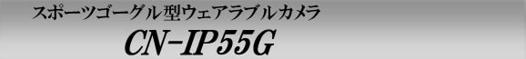 防水防塵IP-55規格の屋外対応目線撮影に最適なスポーツゴーグル型ウェアラブルカメラ　CN-IP55G