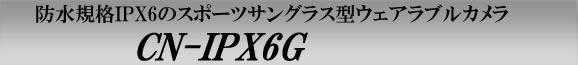 防水規格IPX6の屋外対応目線撮影に最適なスポーツサングラス型ウェアラブルカメラ　CN-IPX6G