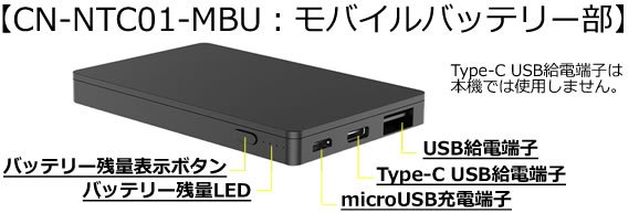 CN-NTC01-MBU各部名称