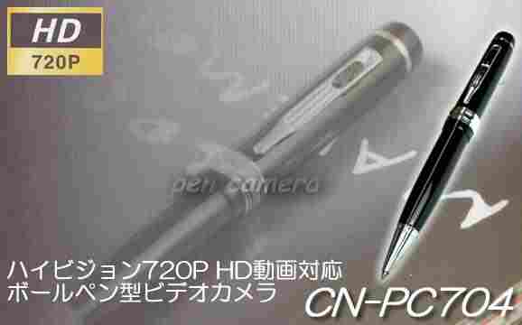 レンズカバー付ハイビジョン720P動画対応ボールペン型ビデオカメラ　CN-PC704