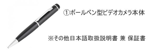 フルHD録画対応ボールペン型スパイカメラ　CN-PEN45の基本セット内容