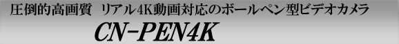 CN-PEN4K　リアル4K録画対応ボールペン型カメラ　圧倒的高画質スパイカメラ