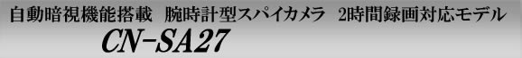 自動暗視機能搭載の腕時計型スパイカメラ　2時間録画対応モデル　CN-SA27