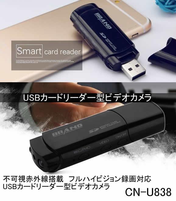 CN-U838 不可視赤外線LED搭載 USBカードリーダー型ビデオカメラ 1080P