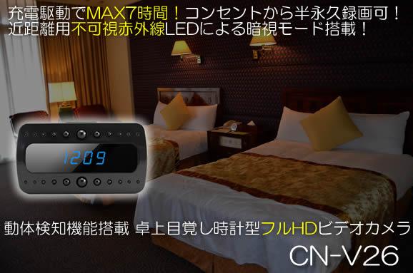 充電でも7時間、コンセントがあれば半永久録画！不可視赤外線LED搭載！フルHD録画対応の目覚し時計型ビデオカメラ　CN-V26