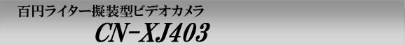 百円ライター擬装　小型ビデオカメラ　CN-XJ403