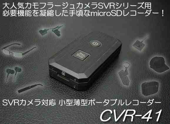 SVRカメラ対応の小型・薄型ポータブルビデオレコーダー　CVR-41