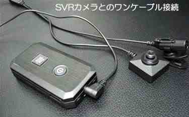 SVRカメラ対応の小型・薄型ポータブルビデオレコーダー　CVR-41とSVRカメラのワンケーブル接続